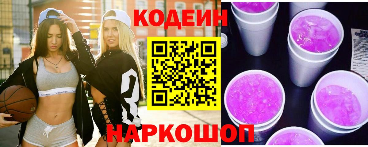 Codein напиток Lean (лин) Сердобск
